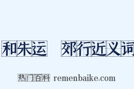 和朱运筦郊行近义词是什么意思的图片